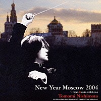 西本智実「 ニューイヤーコンサート　２００４　～ロシアより愛をこめて」