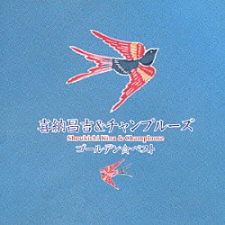 喜納昌吉＆チャンプルーズ「ゴールデン☆ベスト　喜納昌吉＆チャンプルーズ」