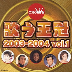 （オムニバス） 北島三郎 キム・ヨンジャ［金蓮子］ 成世昌平 和田青児 アグネス・チャン 北川大介 水沢明美「歌う王冠　２００３－２００４　ｖｏｌ．１」