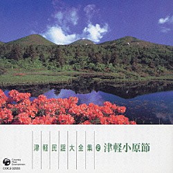 （オムニバス） 浅利みき 鈴木タキ 三浦節子 山内たつ 斉藤又四郎 山田百合子 白川軍八郎［二代目］「津軽民謡大全集②津軽小原節」