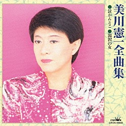 美川憲一「美川憲一全曲集　泣かんとこ／湯沢の女」