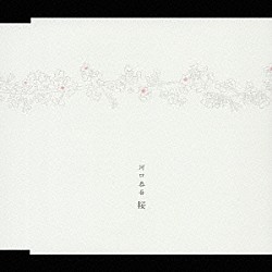 河口恭吾「桜」