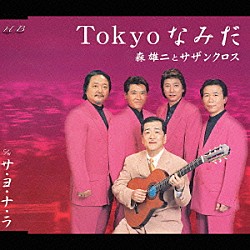 森雄二とサザンクロス「Ｔｏｋｙｏなみだ／サ・ヨ・ナ・ラ」