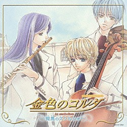 （ドラマＣＤ） 谷山紀章 石川英郎 伊藤健太郎 福山潤 増田ゆき 岸尾大輔 佐藤朱「金色のコルダ　～微風のスケルツォ～」