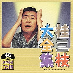 桂三枝「桂三枝大全集　創作落語１２５撰　４６　『診察と点滴の間に』『お母さんと一緒』」