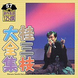 桂三枝「桂三枝大全集　創作落語１２５撰　５７　『喜寿ラッパー』『年寄りの冷や球』」