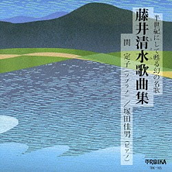 関定子／塚田佳男「藤井清水歌曲集」