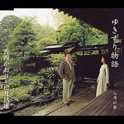 香西かおり＆松井昌雄「ゆきずり物語」