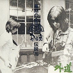 外道「最期の曼荼羅屋根裏伝説’７６」