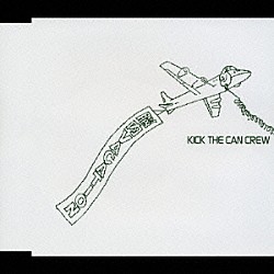 ＫＩＣＫ　ＴＨＥ　ＣＡＮ　ＣＲＥＷ「脳内ＶＡＣＡＴＩＯＮ」