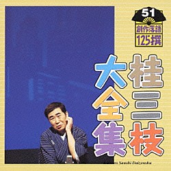 桂三枝「桂三枝大全集　創作落語１２５撰　５１　『良心』『イキイキため息』」