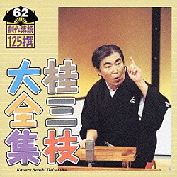 桂三枝「桂三枝大全集　創作落語１２５撰　６２　『メルチュウ一家』『大阪レジスタンス』」