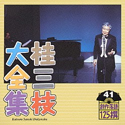 桂三枝「桂三枝大全集　創作落語１２５撰　４１　『熱援家族』『鳴呼、懐かしの歌がよみがへる』」