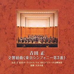 吉田正 吉田正記念オーケストラ トルコ国立イズミール交響楽団 大沢可直「交響組曲《東京シンフォニー第３番》」