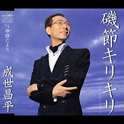 成世昌平「磯節キリキリ／雄踏だより」