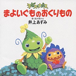 井上あずみ「ネポス・ナポス　まよいぐものおくりもの」