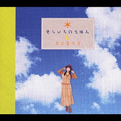 井上喜久子「そらいろのえほん」