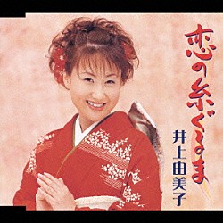 井上由美子「恋の糸ぐるま／うち好きやねん」