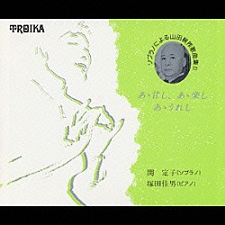 関定子／塚田佳男「ソプラノによる　山田耕筰歌曲集Ⅱ－あゝ甘し、あゝ楽し、あゝうれし－」