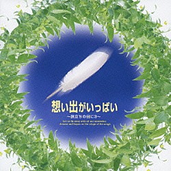 （教材） タンポポ児童合唱団 ひまわりキッズ 上野の森ジュニア合唱団「想い出がいっぱい　～旅立ちの日に３～」