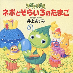 井上あずみ「ネポス・ナポス　ネポとそらいろのたまご」