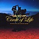 ＤＡ　ＰＵＭＰ「Ｃｉｒｃｌｅ　ｏｆ　Ｌｉｆｅ」