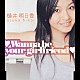 樋井明日香「□Ｗａｎｎａ　ｂｅ　ｙｏｕｒ　ｇｉｒｌｆｒｉｅｎｄ□」