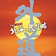 外道「実録ヒットマン　北海の虎　望郷　ＯＲＩＧＩＮＡＬ　ＳＯＵＮＤＴＲＡＣＫ」