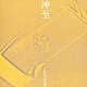 沖至 宇梶晶二 徳弘崇 中村達也 ジョー・水木「しらさぎ」