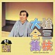 桂三枝「桂三枝大全集　創作落語１２５撰　６１　『年上の人』『にわか易者』」