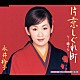 永井裕子「片恋しぐれ町／鴎うた」