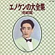 榎本健一「エノケンの大全集＜完結篇＞」