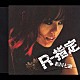 相川七瀬「Ｒ－指定」