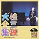 桂三枝「桂三枝大全集　創作落語１２５撰　４１　『熱援家族』『鳴呼、懐かしの歌がよみがへる』」