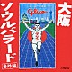 （オムニバス） レツゴー三匹 横山やすし 藤田まこと 笑福亭仁鶴 ミス花子 フランク永井 間寛平「大阪　ソウルバラード　番外編」