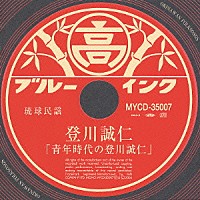 登川誠仁「 「青年時代の登川誠仁」」