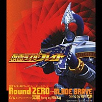 相川七瀬「 Ｒｏｕｎｄ　ＺＥＲＯ　～ＢＬＡＤＥ　ＢＲＡＶＥ」