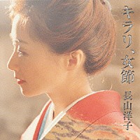 長山洋子「 キラリ、女節」