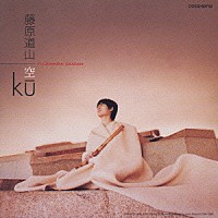 藤原道山「 空　－ＫＵ－」