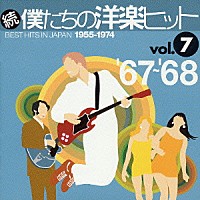 （オムニバス）「 続　僕たちの洋楽ヒット　ｖｏｌ．７　’６７～’６８」