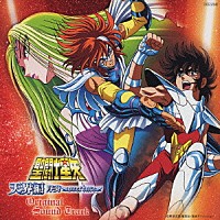 横山菁児「 劇場版　「聖闘士星矢　～天界編　序奏　ｏｖｅｒｔｕｒｅ～」　オリジナル・サウンド・トラック」