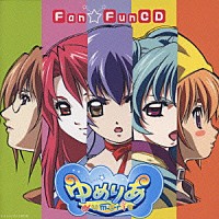 （オリジナル・サウンドトラック）「 ゆめりあ　Ｆａｎ☆Ｆｕｎ　ＣＤ　－サントラ＆キャラソン－」