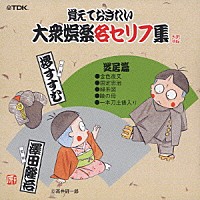 （趣味／教養）「 覚えておきたい大衆娯楽名セリフ集　芝居篇」