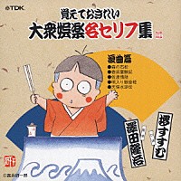 （趣味／教養）「 覚えておきたい大衆娯楽名セリフ集　浪曲篇」