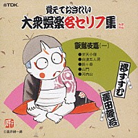 （趣味／教養）「 覚えておきたい大衆娯楽名セリフ集　歌舞伎篇（一）」