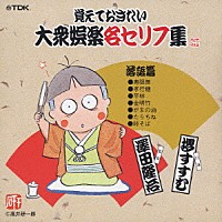 （趣味／教養）「 覚えておきたい大衆娯楽名セリフ集　落語篇」