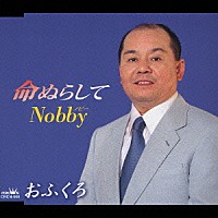 Ｎｏｂｂｙ「 命ぬらして／おふくろ」