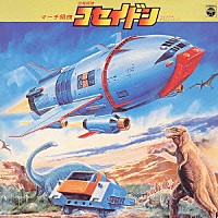 （オリジナル・サウンドトラック）「 マーチ組曲　恐竜戦隊コセイドン」