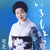 栄芝「 いろもよう」