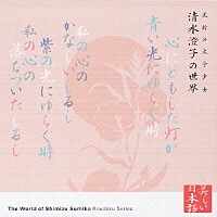 紺野美沙子「 夭折の文学少女　清水澄子の世界」